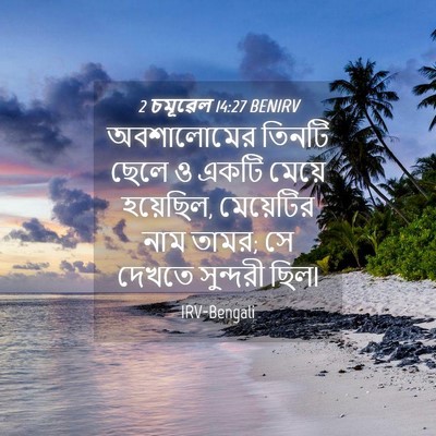 Picture 04 - 2 চমূৱেল 14:27 BENIRV - অবশালোমের তিনটি - Bible Verse Picture