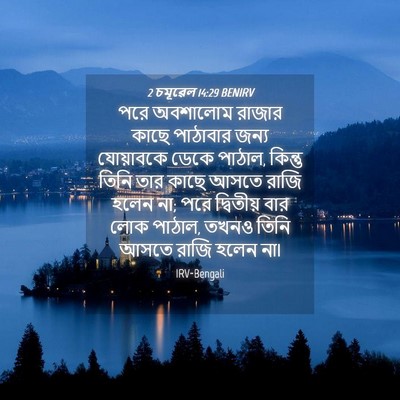 Picture 04 - 2 চমূৱেল 14:29 BENIRV - পরে অবশালোম রাজার - Bible Verse Picture