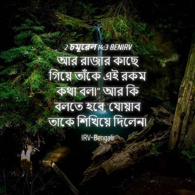 Picture 04 - 2 চমূৱেল 14:3 BENIRV - আর রাজার কাছে - Bible Verse Picture