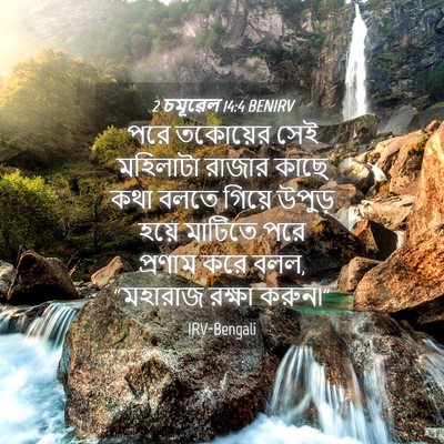 Picture 04 - 2 চমূৱেল 14:4 BENIRV - পরে তকোয়ের সেই - Bible Verse Picture
