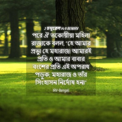 Picture 04 - 2 চমূৱেল 14:9 BENIRV - পরে ঐ তকোয়ীয়া - Bible Verse Picture