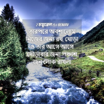 Picture 04 - 2 চমূৱেল 15:1 BENIRV - তারপরে অবশালোম - Bible Verse Picture