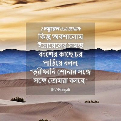 Picture 04 - 2 চমূৱেল 15:10 BENIRV - কিন্তু অবশালোম - Bible Verse Picture