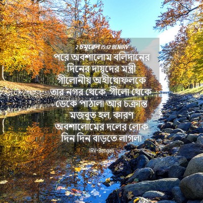 Picture 04 - 2 চমূৱেল 15:12 BENIRV - পরে অবশালোম - Bible Verse Picture