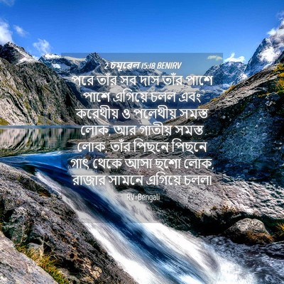 Picture 04 - 2 চমূৱেল 15:18 BENIRV - পরে তাঁর সব দাস - Bible Verse Picture