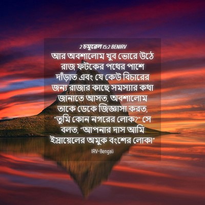 Picture 04 - 2 চমূৱেল 15:2 BENIRV - আর অবশালোম খুব - Bible Verse Picture