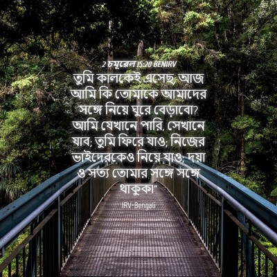 Picture 04 - 2 চমূৱেল 15:20 BENIRV - তুমি কালকেই এসেছ, - Bible Verse Picture
