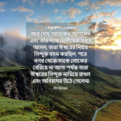 Picture 04 - 2 চমূৱেল 15:24 BENIRV - আর দেখ, সাদোকও - Bible Verse Picture