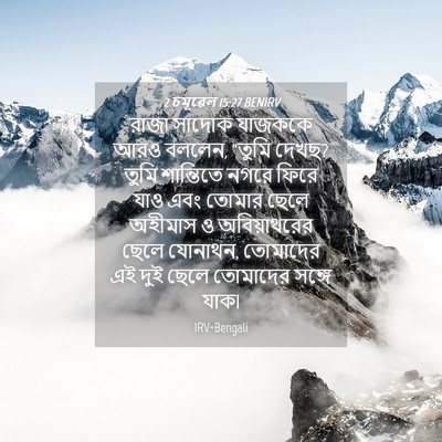 Picture 04 - 2 চমূৱেল 15:27 BENIRV - রাজা সাদোক যাজককে - Bible Verse Picture