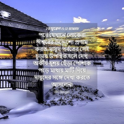 Picture 04 - 2 চমূৱেল 15:32 BENIRV - পরে যেখানে লোকেরা - Bible Verse Picture