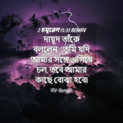 Picture 04 - 2 চমূৱেল 15:33 BENIRV - দায়ূদ তাঁকে - Bible Verse Picture