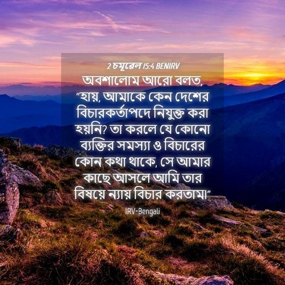 Picture 04 - 2 চমূৱেল 15:4 BENIRV - অবশালোম আরো বলত, - Bible Verse Picture