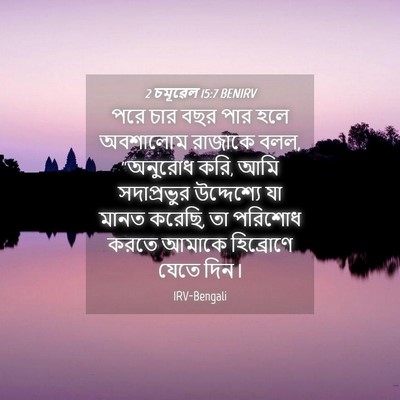 Picture 04 - 2 চমূৱেল 15:7 BENIRV - পরে চার বছর পার হলে - Bible Verse Picture