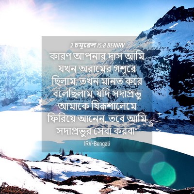 Picture 04 - 2 চমূৱেল 15:8 BENIRV - কারণ আপনার দাস আমি - Bible Verse Picture