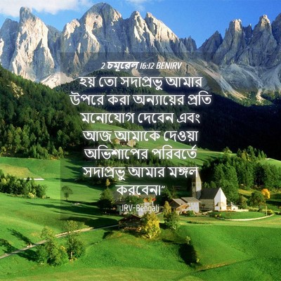 Picture 04 - 2 চমূৱেল 16:12 BENIRV - হয় তো সদাপ্রভু - Bible Verse Picture