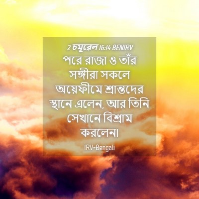 Picture 04 - 2 চমূৱেল 16:14 BENIRV - পরে রাজা ও তাঁর - Bible Verse Picture