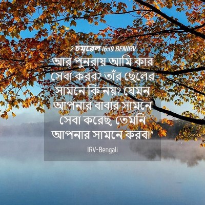 Picture 04 - 2 চমূৱেল 16:19 BENIRV - আর পুনরায় আমি কার - Bible Verse Picture