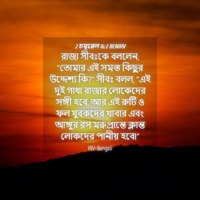 Picture 04 - 2 চমূৱেল 16:2 BENIRV - রাজা সীবঃকে বললেন, - Bible Verse Picture