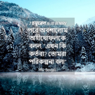 Picture 04 - 2 চমূৱেল 16:20 BENIRV - পরে অবশালোম - Bible Verse Picture