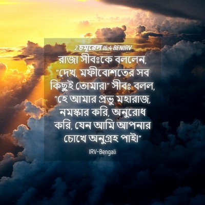 Picture 04 - 2 চমূৱেল 16:4 BENIRV - রাজা সীবঃকে বললেন, - Bible Verse Picture