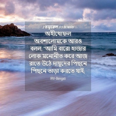 Picture 04 - 2 চমূৱেল 17:1 BENIRV - অহীথোফল অবশালোমকে - Bible Verse Picture