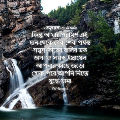Picture 04 - 2 চমূৱেল 17:11 BENIRV - কিন্তু আমার - Bible Verse Picture