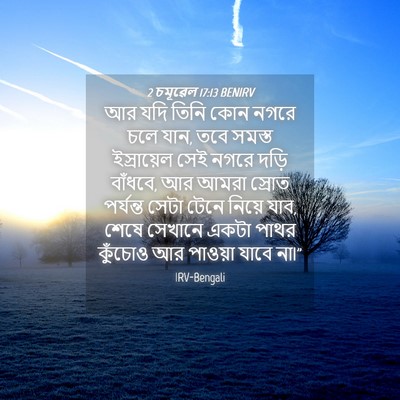 Picture 04 - 2 চমূৱেল 17:13 BENIRV - আর যদি তিনি কোন - Bible Verse Picture