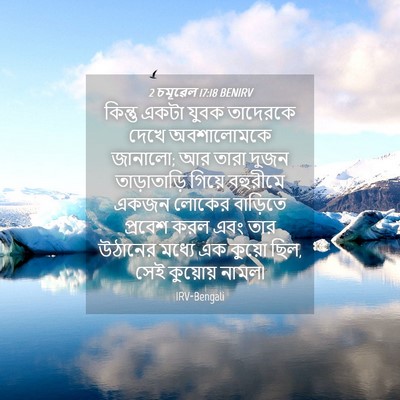 Picture 04 - 2 চমূৱেল 17:18 BENIRV - কিন্তু একটা যুবক - Bible Verse Picture