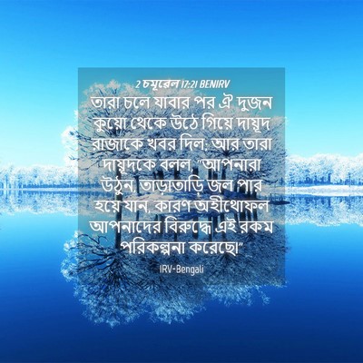 Picture 04 - 2 চমূৱেল 17:21 BENIRV - তারা চলে যাবার পর ঐ - Bible Verse Picture