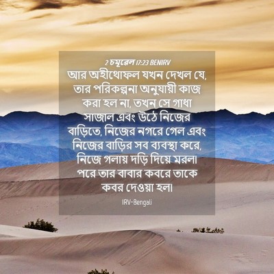 Picture 04 - 2 চমূৱেল 17:23 BENIRV - আর অহীথোফল যখন - Bible Verse Picture