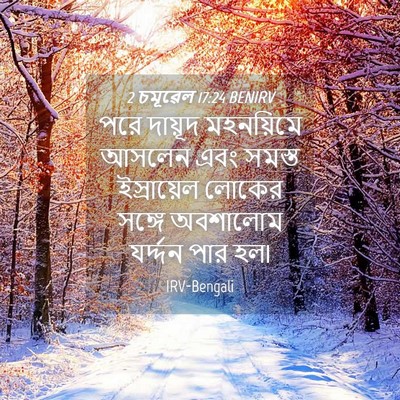 Picture 04 - 2 চমূৱেল 17:24 BENIRV - পরে দায়ূদ - Bible Verse Picture