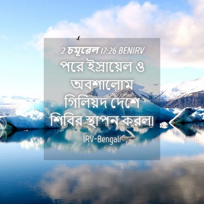 Picture 04 - 2 চমূৱেল 17:26 BENIRV - পরে ইস্রায়েল ও - Bible Verse Picture