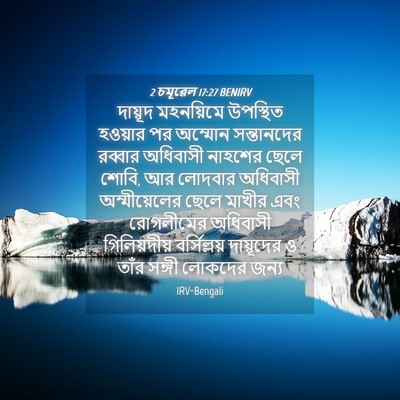 Picture 04 - 2 চমূৱেল 17:27 BENIRV - দায়ূদ মহনয়িমে - Bible Verse Picture