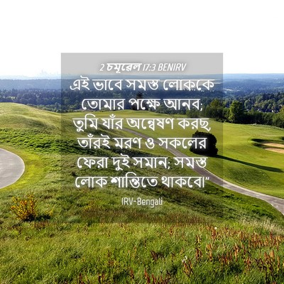 Picture 04 - 2 চমূৱেল 17:3 BENIRV - এই ভাবে সমস্ত - Bible Verse Picture