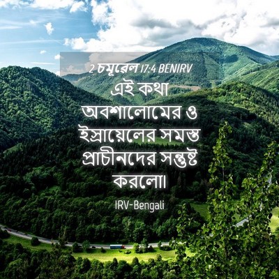 Picture 04 - 2 চমূৱেল 17:4 BENIRV - এই কথা অবশালোমের ও - Bible Verse Picture