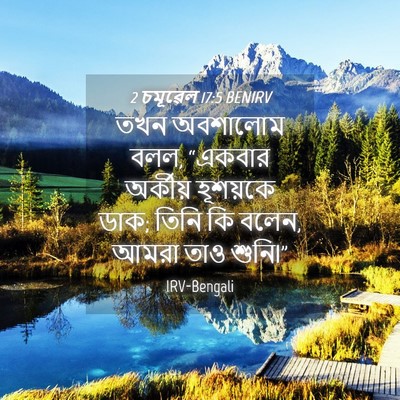 Picture 04 - 2 চমূৱেল 17:5 BENIRV - তখন অবশালোম বলল, - Bible Verse Picture