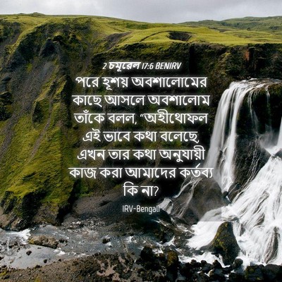 Picture 04 - 2 চমূৱেল 17:6 BENIRV - পরে হূশয় - Bible Verse Picture