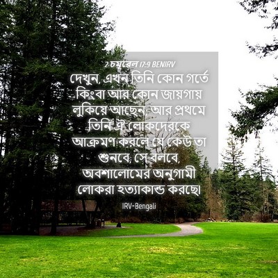Picture 04 - 2 চমূৱেল 17:9 BENIRV - দেখুন, এখন তিনি কোন - Bible Verse Picture