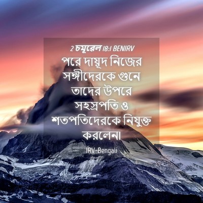 Picture 04 - 2 চমূৱেল 18:1 BENIRV - পরে দায়ূদ নিজের - Bible Verse Picture