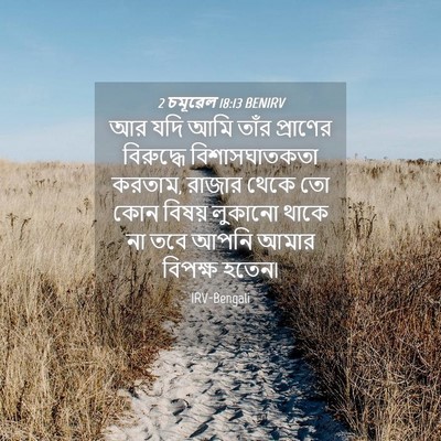 Picture 04 - 2 চমূৱেল 18:13 BENIRV - আর যদি আমি তাঁর - Bible Verse Picture