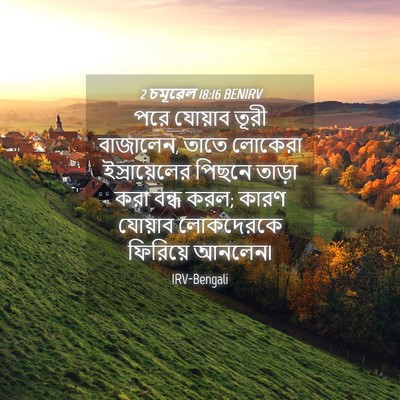 Picture 04 - 2 চমূৱেল 18:16 BENIRV - পরে যোয়াব তূরী - Bible Verse Picture