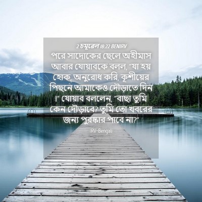 Picture 04 - 2 চমূৱেল 18:22 BENIRV - পরে সাদোকের ছেলে - Bible Verse Picture