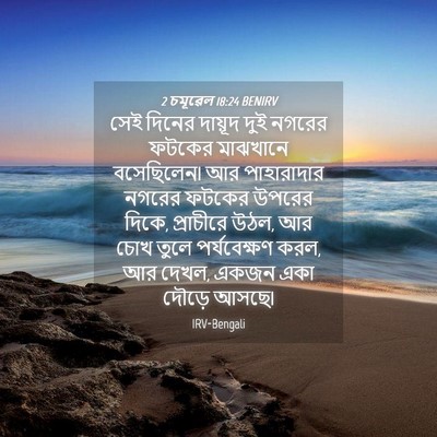 Picture 04 - 2 চমূৱেল 18:24 BENIRV - সেই দিনের দায়ূদ - Bible Verse Picture