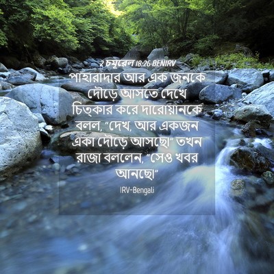 Picture 04 - 2 চমূৱেল 18:26 BENIRV - পাহারাদার আর এক - Bible Verse Picture