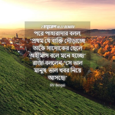 Picture 04 - 2 চমূৱেল 18:27 BENIRV - পরে পাহারাদার বলল, - Bible Verse Picture