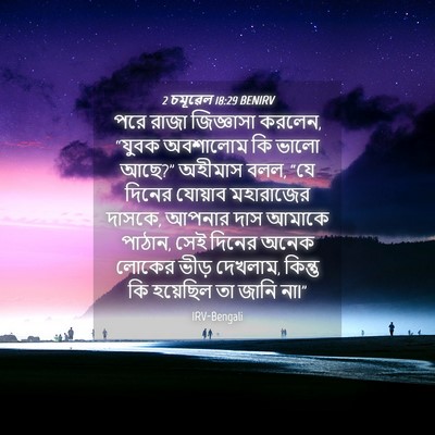 Picture 04 - 2 চমূৱেল 18:29 BENIRV - পরে রাজা জিজ্ঞাসা - Bible Verse Picture