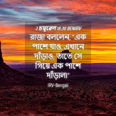 Picture 04 - 2 চমূৱেল 18:30 BENIRV - রাজা বললেন, “এক - Bible Verse Picture