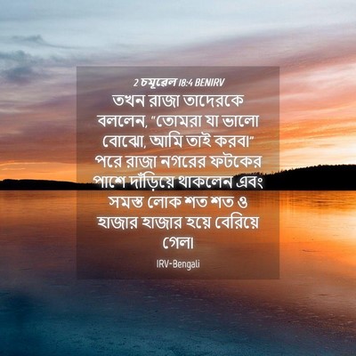 Picture 04 - 2 চমূৱেল 18:4 BENIRV - তখন রাজা তাদেরকে - Bible Verse Picture