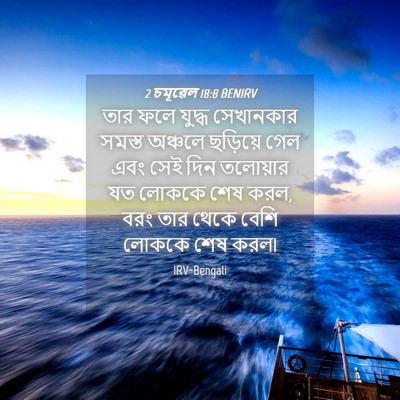 Picture 04 - 2 চমূৱেল 18:8 BENIRV - তার ফলে যুদ্ধ - Bible Verse Picture