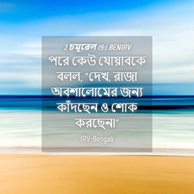 Picture 04 - 2 চমূৱেল 19:1 BENIRV - পরে কেউ যোয়াবকে - Bible Verse Picture